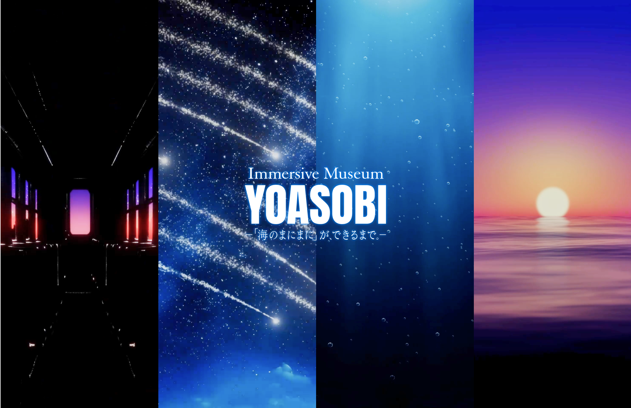 Immersive Museum YOASOBI －「海のまにまに」が、できるまで